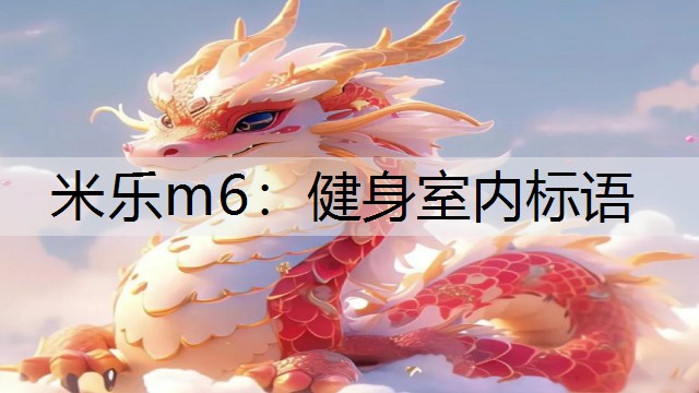 米樂m6：健身室內(nèi)標(biāo)語