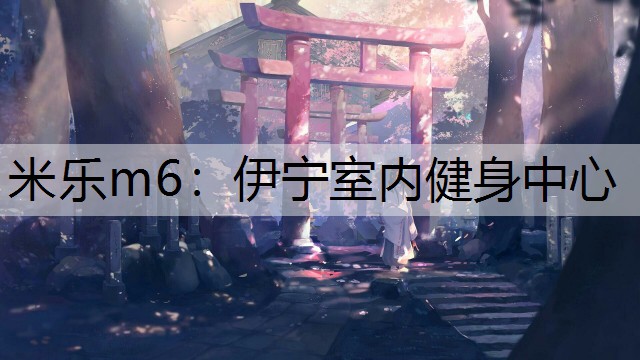 米樂m6：伊寧室內(nèi)健身中心