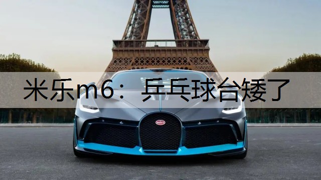 米樂m6：乒乓球臺(tái)矮了