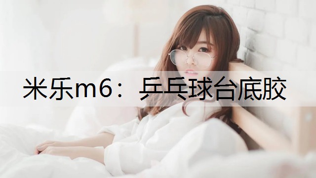 米樂(lè)m6：乒乓球臺(tái)底膠