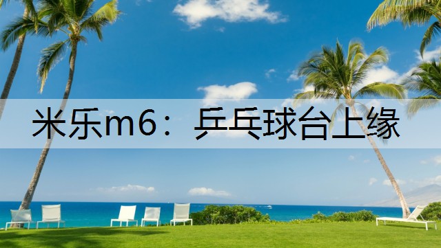 米樂m6：乒乓球臺上緣