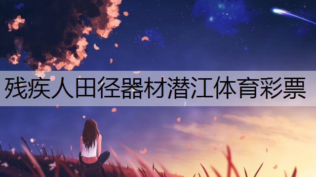 <strong>殘疾人田徑器材潛江體育彩票</strong>