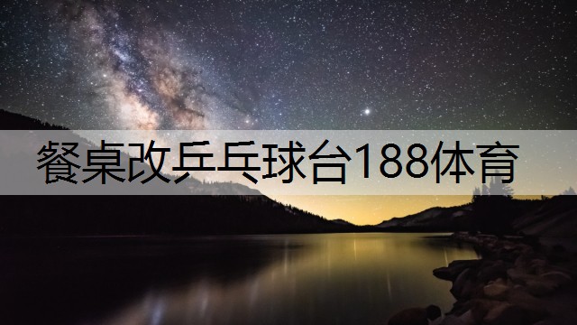 餐桌改乒乓球臺(tái)188體育