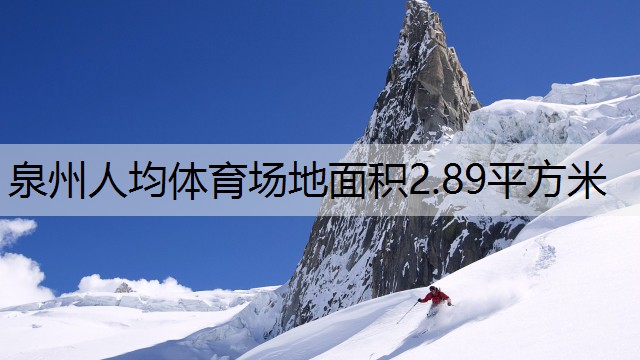 泉州人均體育場地面積2.89平方米