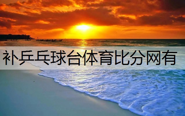 <strong>補乒乓球臺體育比分網(wǎng)有</strong>