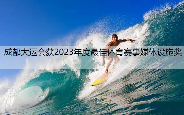 <strong>成都大運(yùn)會(huì)獲2023年度最佳體育賽事媒體設(shè)施獎(jiǎng)</strong>