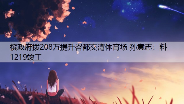 檳政府撥208萬提升峇都交灣體育場 孫意志：料1219竣工