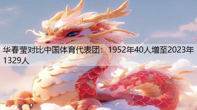 華春瑩對(duì)比中國體育代表團(tuán)：1952年40人增至2023年1329人