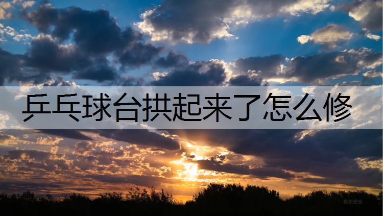 <strong>乒乓球臺(tái)拱起來了怎么修</strong>