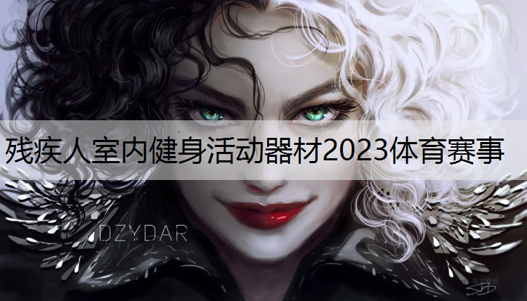 殘疾人室內(nèi)健身活動(dòng)器材2023體育賽事