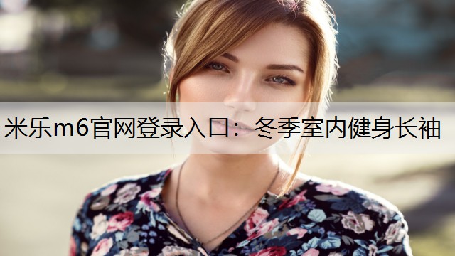 冬季室內(nèi)健身長(zhǎng)袖