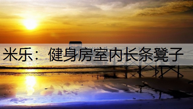 健身房室內(nèi)長(zhǎng)條凳子