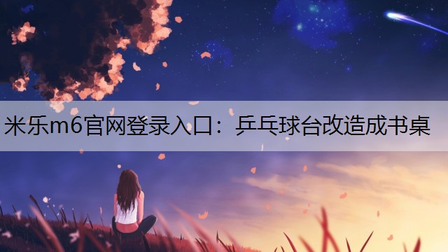 乒乓球臺(tái)改造成書桌