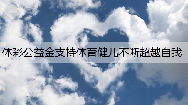 體彩公益金支持體育健兒不斷超越自我