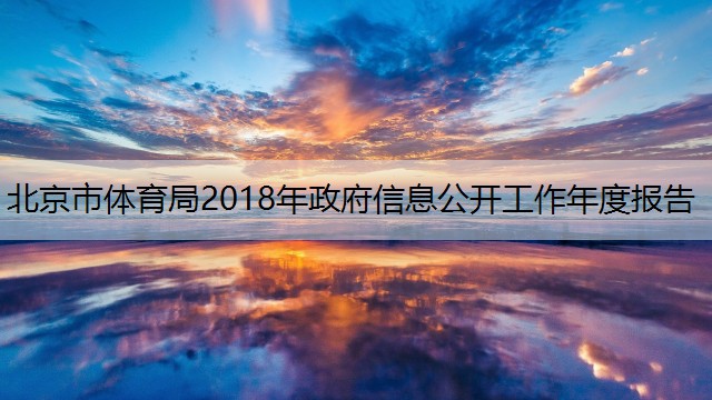 北京市體育局2018年政府信息公開工作年度報(bào)告