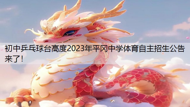 初中乒乓球臺高度2023年平岡中學(xué)體育自主招生公告來了！