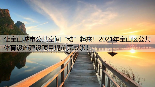 讓寶山城市公共空間“動”起來！2021年寶山區(qū)公共體育設(shè)施建設(shè)項目提前完成啦！