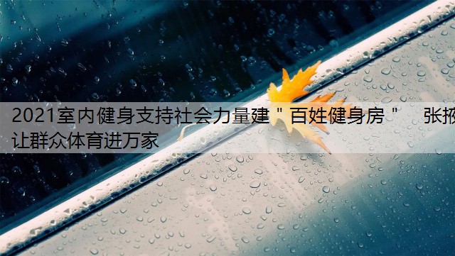 2021室內(nèi)健身支持社會力量建＂百姓健身房＂　張掖讓群眾體育進(jìn)萬家