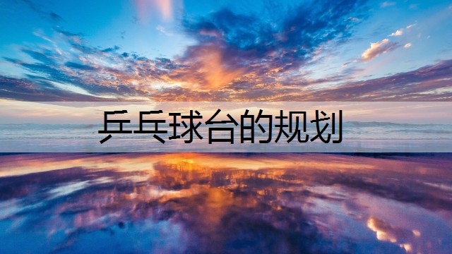 乒乓球臺的規(guī)劃