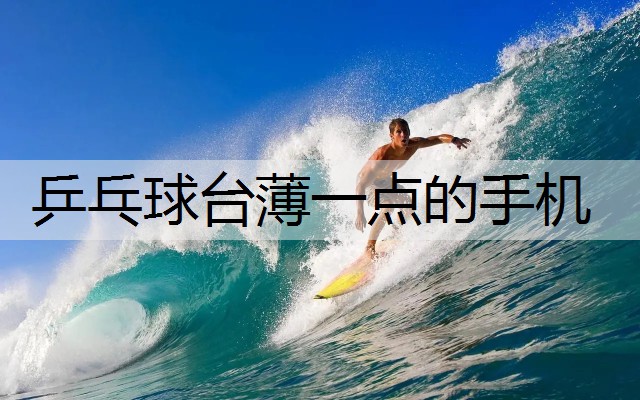 乒乓球臺(tái)薄一點(diǎn)的手機(jī)